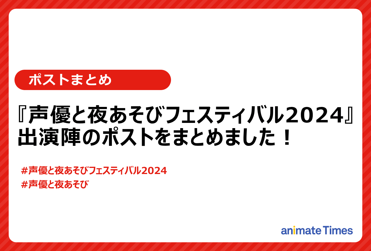 「声優と夜あそびフェスティバル2024」出演陣のポストまとめ【注目トレンド】