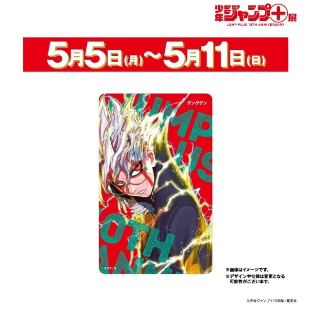 「少年ジャンプ＋展」3月10日（月）チケット販売開始！　来場者特典やグッズ情報、展示の見どころが公開！-5