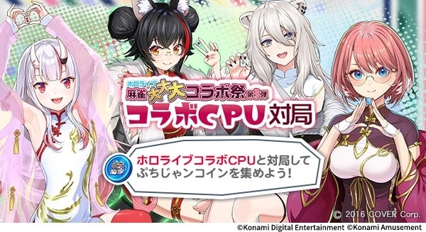 モバイルゲーム『麻雀格闘倶楽部Sp』、「ホロライブ麻雀大大大コラボ祭 第3弾」として百鬼あやめさん、大神ミオさん、獅白ぼたんさん、鷹嶺ルイさんら登場！