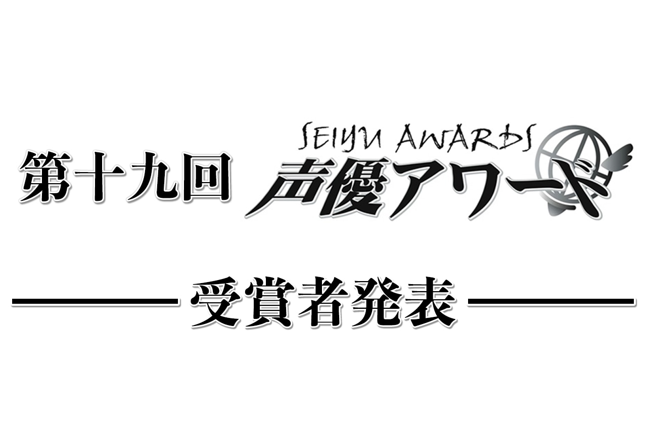 「第十九回 声優アワード（2024年度）」受賞者一覧