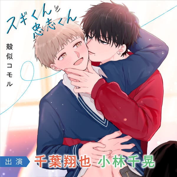 【SNSで話題のオリジナルBL】ボイスドラマ『きりゅーとさくらシリーズ』（出演声優：浦和希 大塚剛央 他）『スギくんと忠志くんシリーズ』（出演声優：千葉翔也 小林千晃 他）が「ポケットドラマCD」にて配信開始！「アニメイト通販」にてデータ販売開始！-2