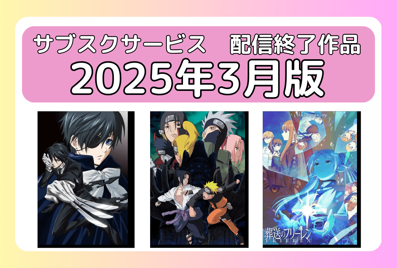 3月のサブスク配信が終了してしまう作品まとめ｜ネトフリ、アマプラ、U-NEXT