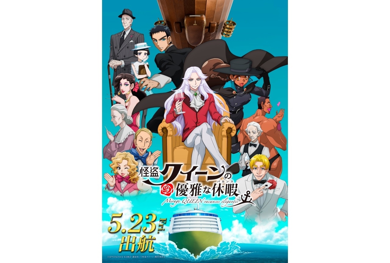 『怪盗クイーンの優雅な休暇』本予告など解禁｜ナレーションに諏訪部順一