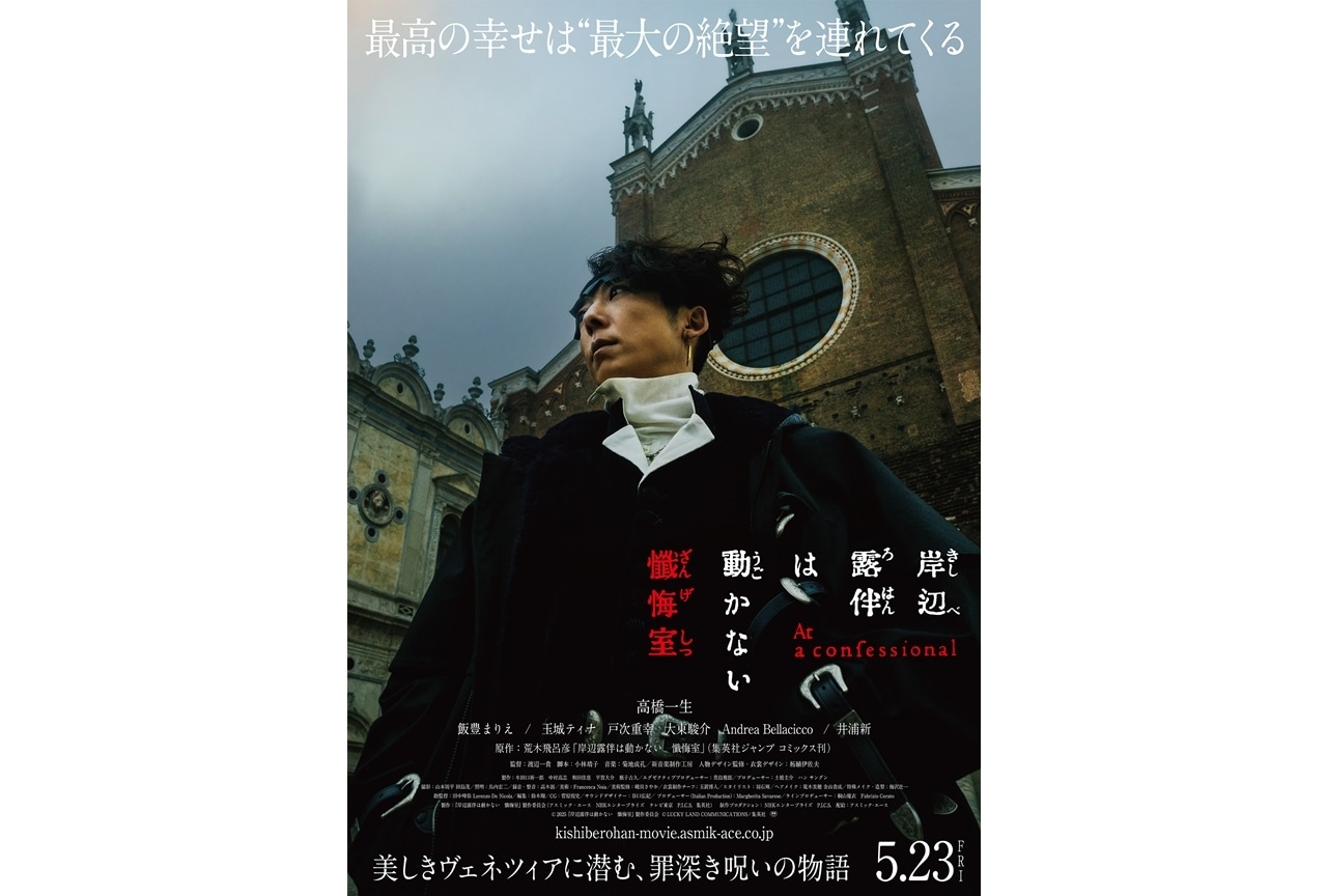 『岸辺露伴は動かない　懺悔室』本予告＆本ビジュアル解禁！