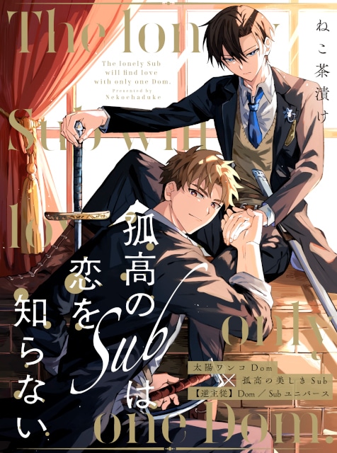 逆主従“BL】ねこ茶漬け「孤高のSubは恋を知らない」が連載開始