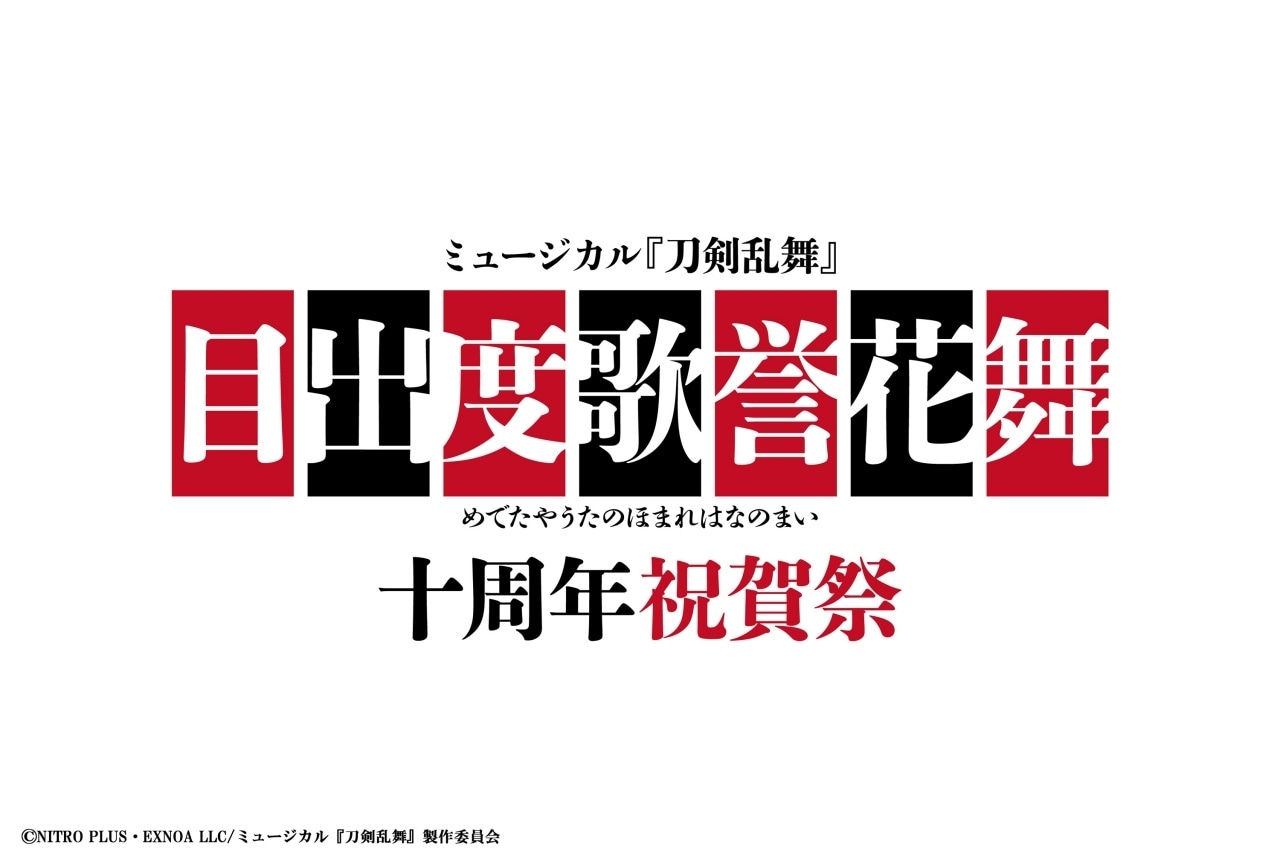 『刀ミュ』十周年記念大型公演に黒羽麻璃央、北園涼ら出演決定