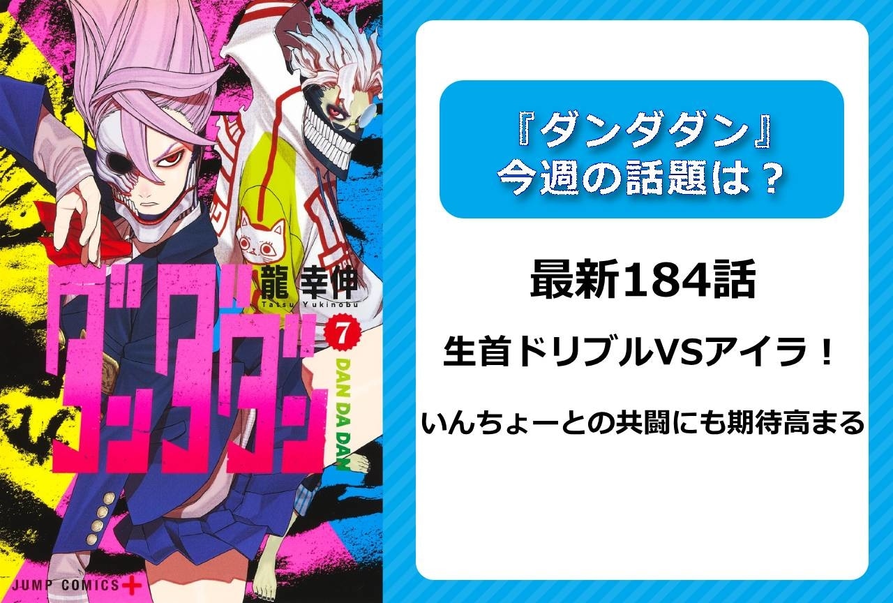 【今週の『ダンダダン』の話題】最新184話 生首ドリブルVSアイラ！