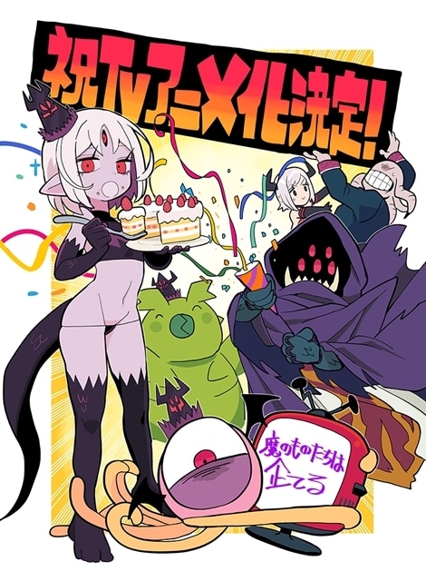 「ドラドラしゃーぷ#」連載『魔のものたちは企てる』アニメ化決定! 原作・加藤拓弐先生、作画・ガしガし先生のお祝いコメント&イラストも到着-4