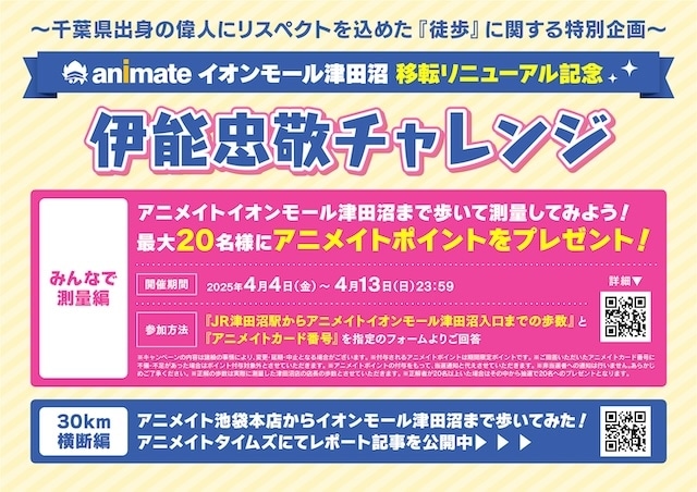 アニメイト津田沼移転リニューアルオープンを“徒歩”で盛り上げる！　宣伝担当社員がアニメイト池袋本店からぶっ続けで31.6km歩く「伊能忠敬チャレンジ」やってみた！【お得なキャンペーン情報有り】-24
