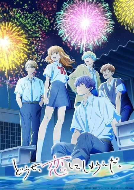 どうせ、恋してしまうんだ。　Season2