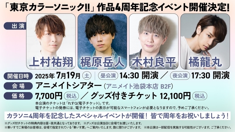 「東京カラーソニック!!」4周年を記念したイベントが、2025年7月19日(土)開催決定！ 5月18日(日)までチケット先行受付中！ 【出演：上村祐翔さん／梶原岳人さん／木村良平さん／橘龍丸さん】-1