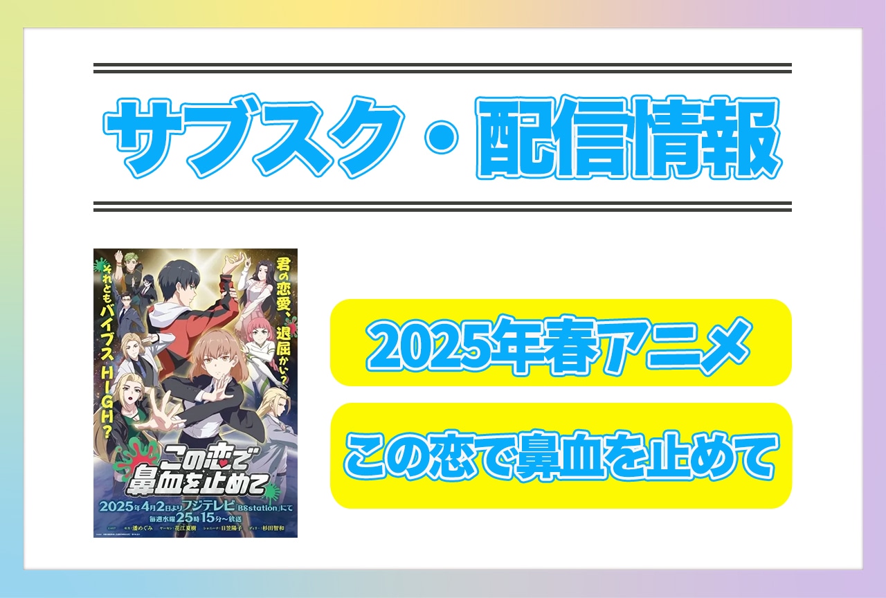 2025年春アニメ『この恋で鼻血を止めて』配信サブスク情報まとめ！