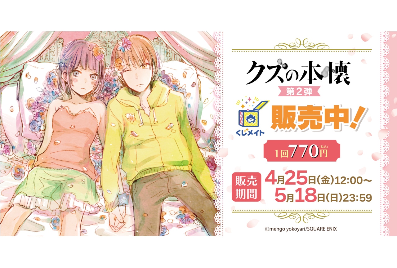 『クズの本懐』くじメイト《第2弾》　4/25 12時～販売開始