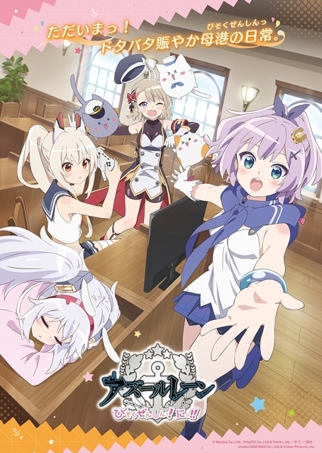 『アズールレーン びそくぜんしんっ！』アニメ第2期のタイトル決定！　ティザービジュアル＆PV、公式サイトも公開-1