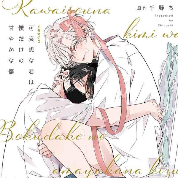 BLCD『はなれがたいけもの』（出演声優：高梨謙吾 川原慶久 他）が「ポケットドラマCD」にて予約販売開始！-2