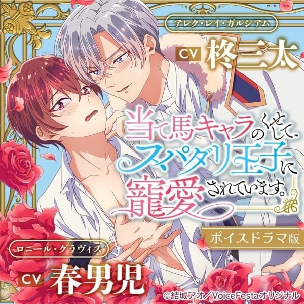 BLボイスドラマ「当て馬キャラのくせして、スパダリ王子に寵愛されています。【ボイスドラマ版】」（出演声優：柊三太 春男児）が「ポケットドラマCD」にて配信開始！「アニメイト通販」にてデータ販売開始！-1