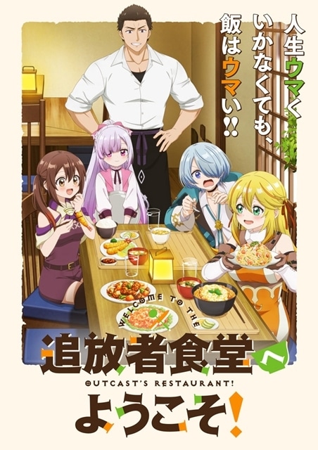 ▲TVアニメ「追放者食堂へようこそ！」メインビジュアル公開！