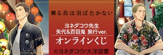 囀る鳥は羽ばたかない』旅行ver.オンラインくじ 5/1～販売