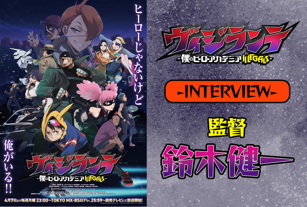 『ヴィジランテ』で鈴木健一監督が描く”ヒロアカ”との差別化【インタビュー】