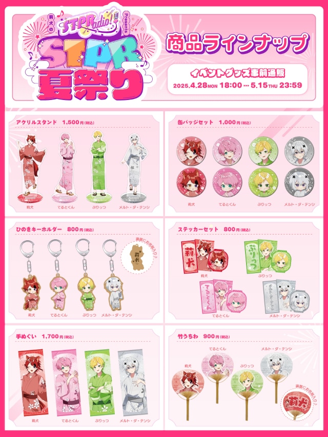 莉犬のSTPRadio! 初イベント7/13開催｜グッズ情報解禁