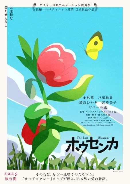オリジナルアニメ映画『ホウセンカ』2025年秋に公開決定！　キャストに小林薫さん、戸塚純貴さん、満島ひかりさん、宮崎美子さん、ピエール瀧さん-2