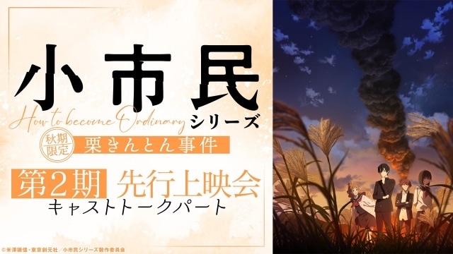 『小市民シリーズ』第2期先行上映会 キャストトークパート第2部レポートが到着！　梅田修一朗さん、羊宮妃那さんら登壇-6