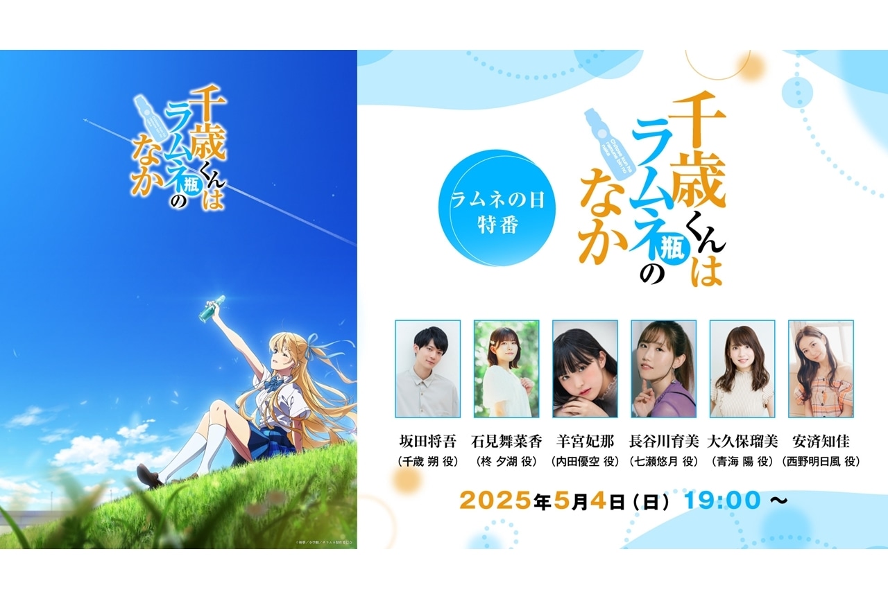 『チラムネ』5/4にラムネの日特番がYouTubeプレミア公開決定！