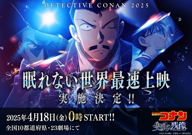 名探偵コナン 隻眼の残像』公開初日0時より世界最速上映決定