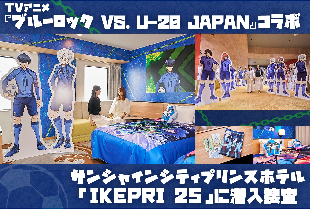 『ブルーロック VS. U-20 JAPAN』とコラボ中のサンシャインシティプリンスホテル「IKEPRI 25」に潜入レポ