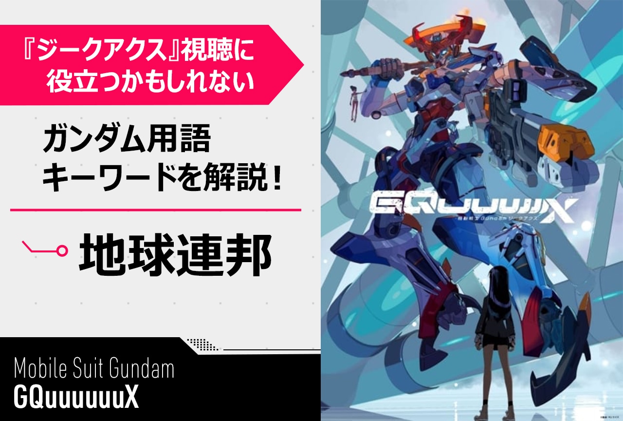 【「地球連邦」って何!?】『ガンダムジークアクス』用語簡単解説