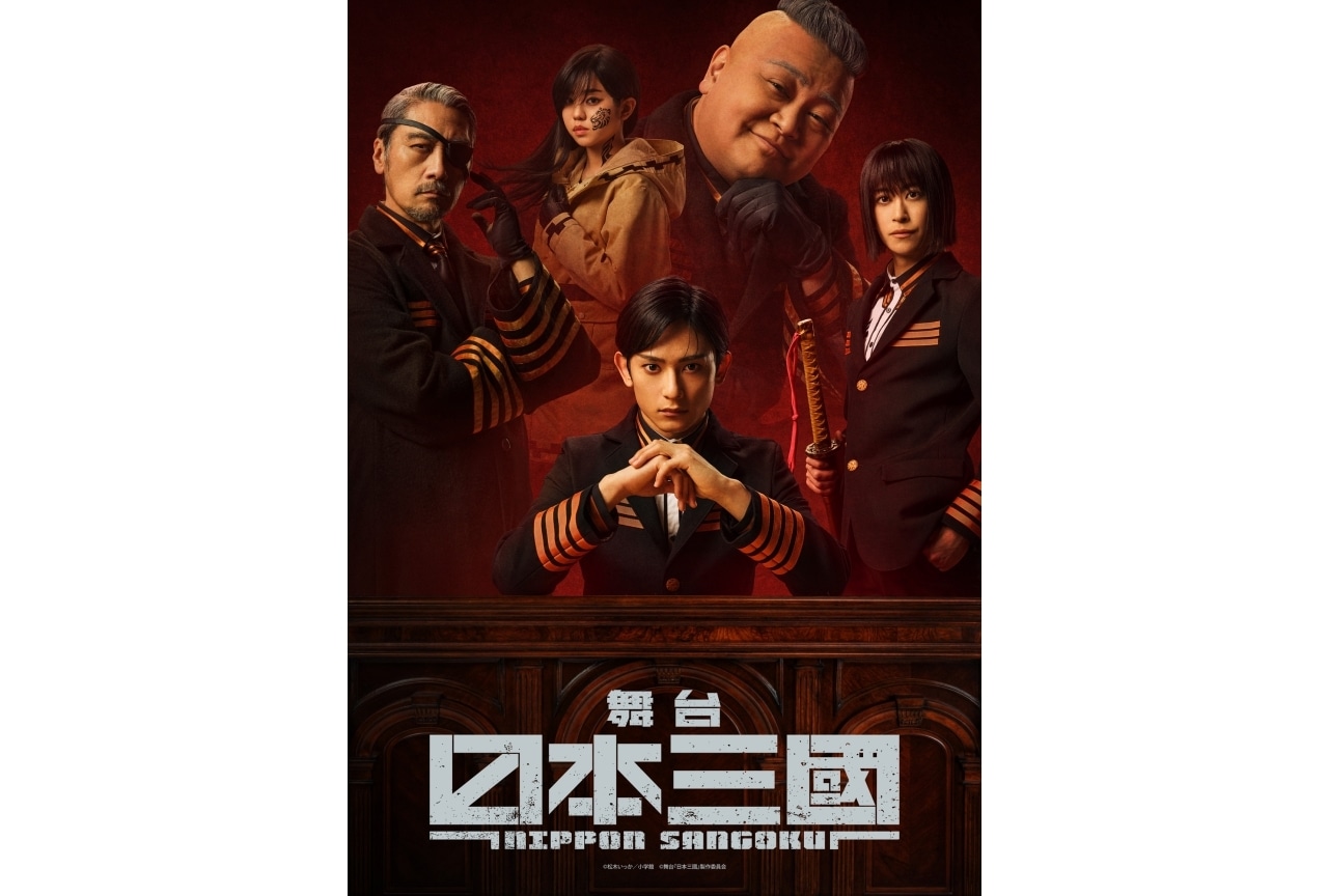 舞台『日本三國』キービジュアル＆公演PV解禁