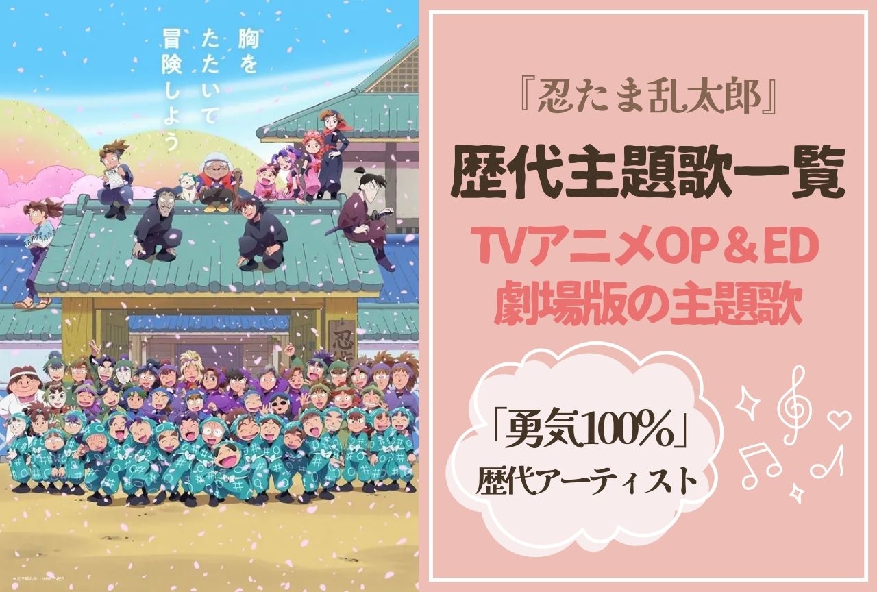 『忍たま乱太郎』TVアニメ&劇場版の歴代主題歌(OP&ED)一覧・まとめ