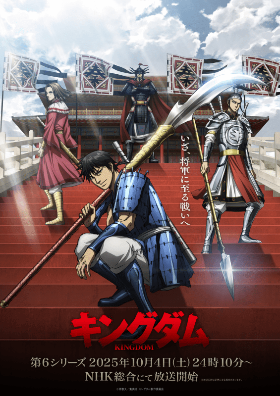 キングダム』第6シリーズ 10月4日より放送開始 | アニメイトタイムズ