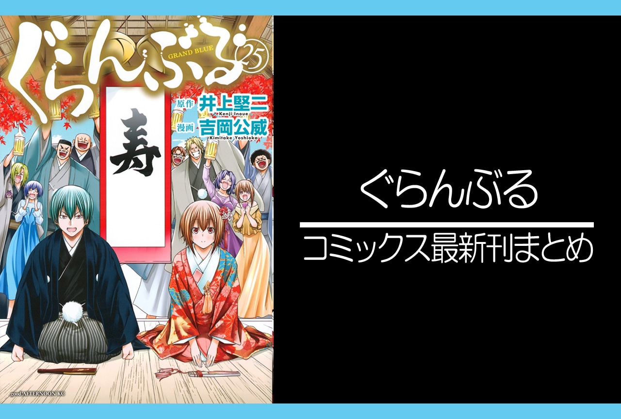 ぐらんぶる|漫画最新刊25巻(次は26巻)発売日・あらすじ・表紙まとめ