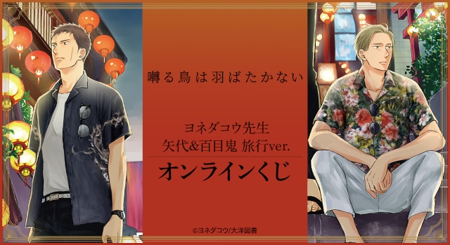 囀る鳥は羽ばたかない』旅行ver.オンラインくじ 5/1～販売