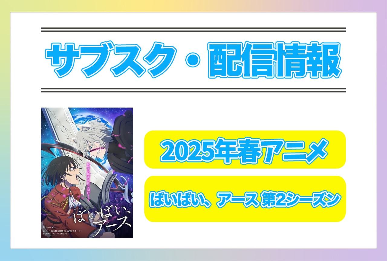 2025年春アニメ『ばいばい、アース 第2シーズン』配信サブスク情報まとめ！