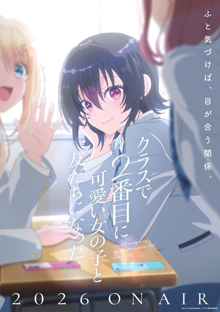 『クラスで2番目に可愛い女の子と友だちになった』TVアニメ化決定＆2026年放送！　PV解禁、出演声優に石谷春貴さん・石見舞菜香さん・鈴代紗弓さん・長谷川育美さん決定-1