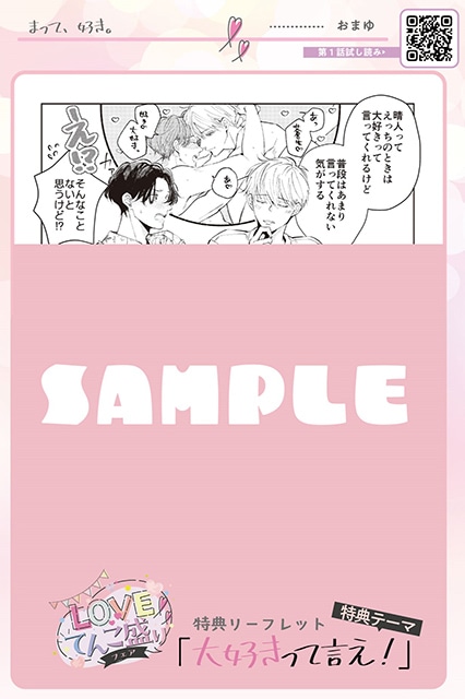「♡LOVEてんこ盛り♡フェア」が本日よりスタート! “大好きって言え!”がテーマの「描き下ろしマンガ入りリーフレット」をプレゼント!!-2