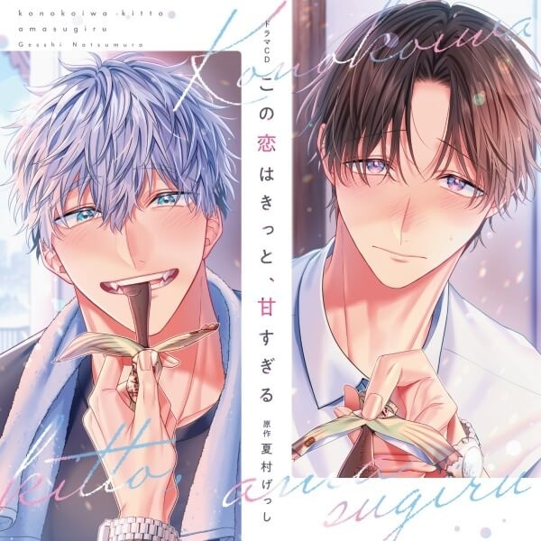 BLCD『はなれがたいけもの』（出演声優：高梨謙吾 川原慶久 他）が「ポケットドラマCD」にて予約販売開始！-3