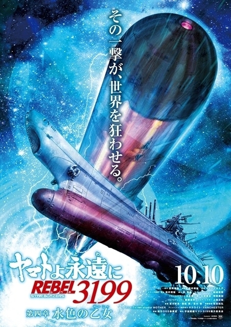 ヤマトよ永遠に REBEL3199 第四章 水色の乙女