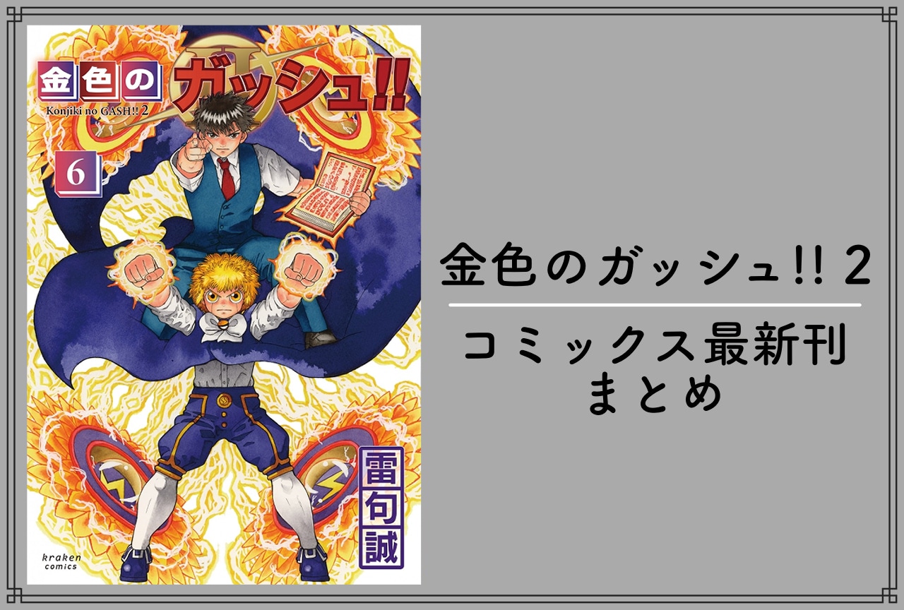 金色のガッシュ!! 2｜漫画最新刊6巻（次は7巻）発売日・あらすじ・表紙まとめ