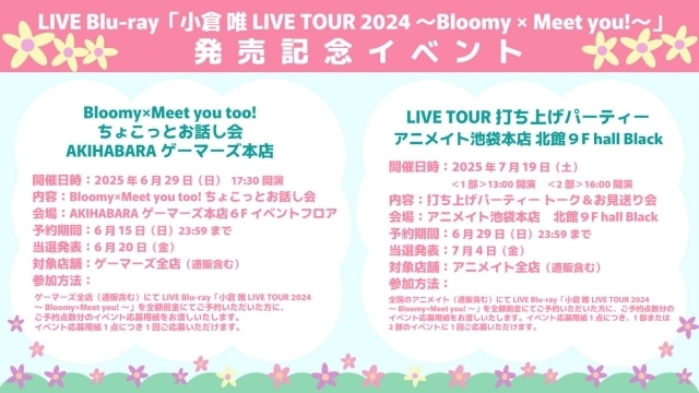 「小倉 唯 LIVE TOUR 2024 ～Bloomy × Meet you!～」Blu-rayが7月9日に発売決定！　パシフィコ横浜公演の模様に加え、多数の特典映像を収録-3