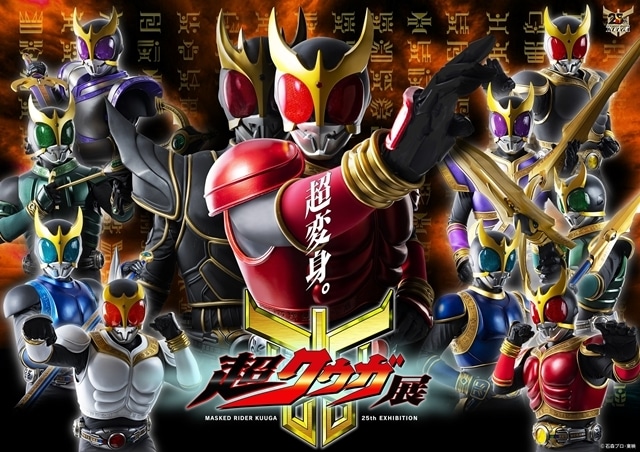 仮面ライダークウガ』「超クウガ展」の超メインビジュアル＆超CM