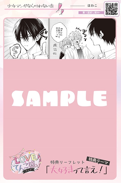 「♡LOVEてんこ盛り♡フェア」が本日よりスタート! “大好きって言え!”がテーマの「描き下ろしマンガ入りリーフレット」をプレゼント!!-5
