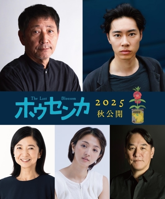 オリジナルアニメ映画『ホウセンカ』2025年秋に公開決定！　キャストに小林薫さん、戸塚純貴さん、満島ひかりさん、宮崎美子さん、ピエール瀧さん-11