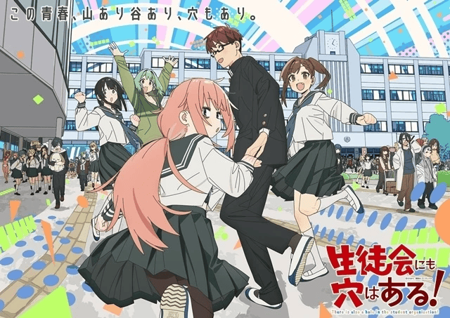 生徒会にも穴はある！