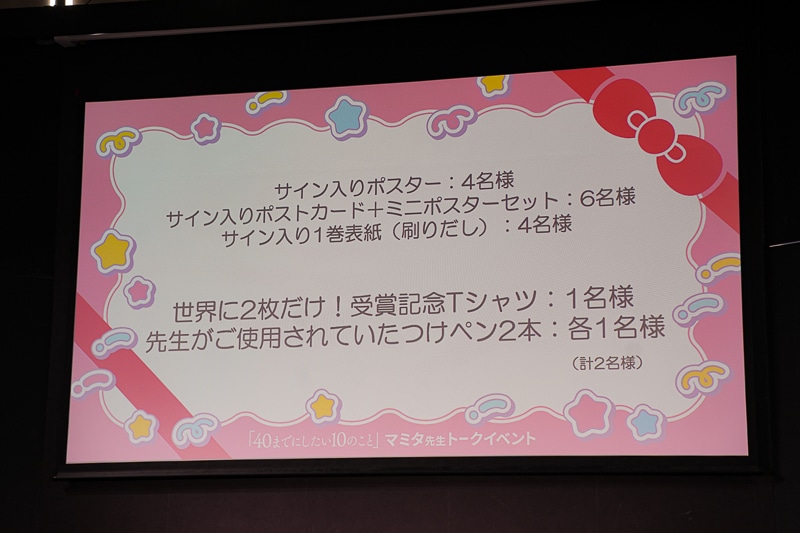 40までにしたい10のこと』原作者・マミタ トークイベント