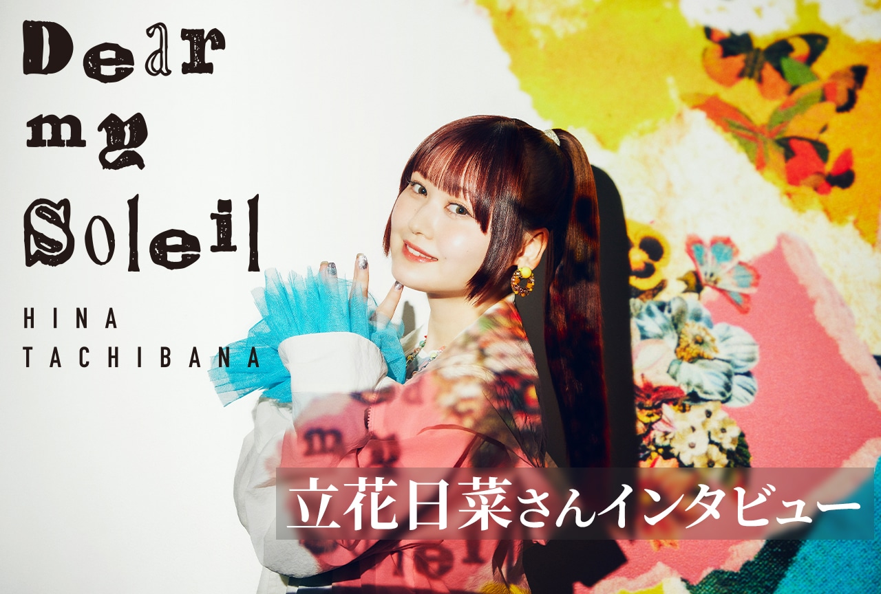声優・立花日菜が憧れる“太陽みたいな人”とは？ 新曲とともに語る素顔のメッセージ／インタビュー