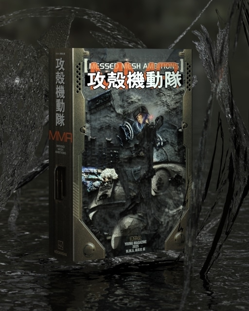 「士郎正宗の世界展」追加情報「『攻殻機動隊』MESSED MESH AMBITIONS」書籍化決定&「⼠郎正宗展公式原画集 Shirow Masamune Artworks in the Shell」発売！-27