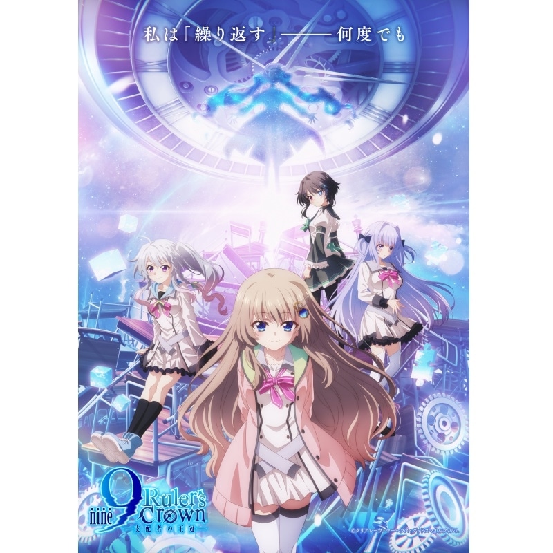 TVアニメ『9-nine- Ruler’s Crown』先行上映会&キャストトークイベントが、2025年6月15日(日)開催！ 4月29日(火・祝)チケット先行抽選の受付開始！ 【出演：阿部敦さん／福圓美里さん／山岡ゆりさん／藤田茜さん】-1